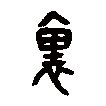 裡字书法 其他