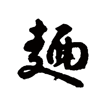 麵字书法 其他