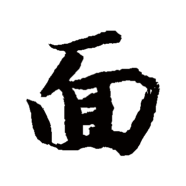 麵字书法 其他