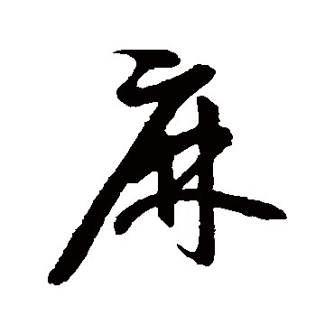 麻字书法 其他