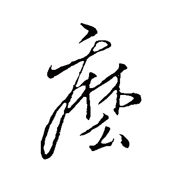 麼字书法 其他