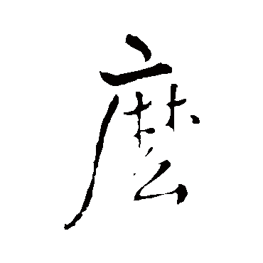 麼字书法 其他