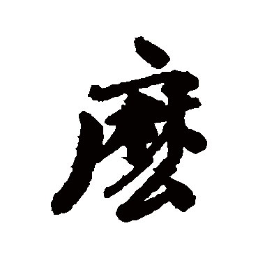 麼字书法 其他