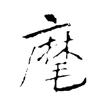 麾字书法 其他