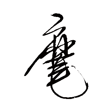 麾字书法 其他