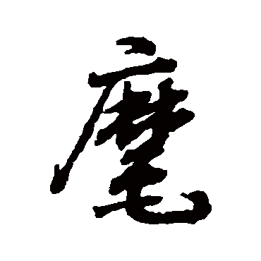 麾字书法 其他