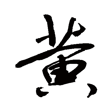 黃字书法 其他