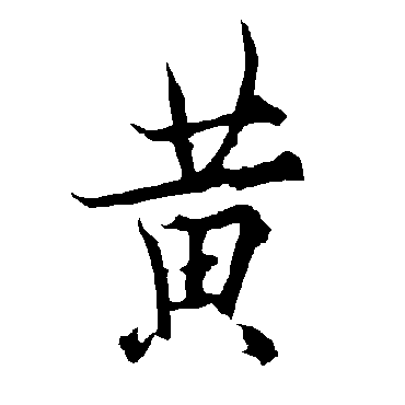 黃字书法 其他