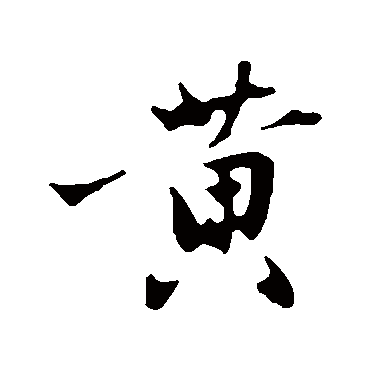 黃字书法 其他