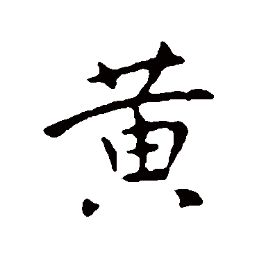 黃字书法 其他