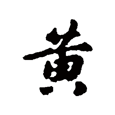 黃字书法 其他