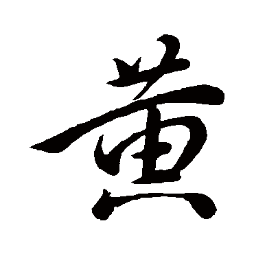 黃字书法 其他