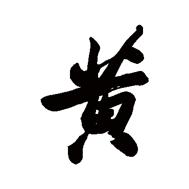 黃字书法 其他