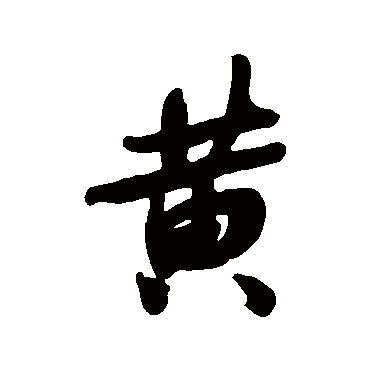 黄字书法 其他