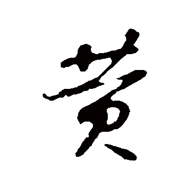 黄字书法 其他