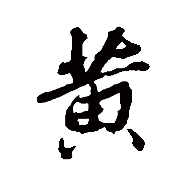 黄字书法 其他