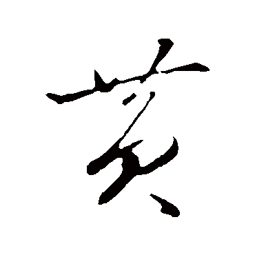 黄字书法 其他