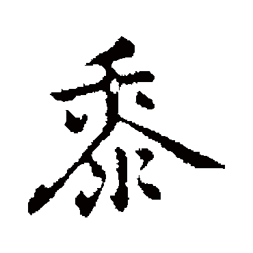 黍字书法 其他