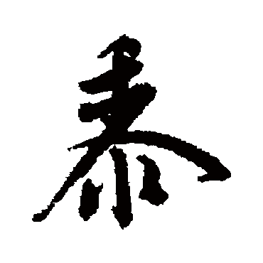 黍字书法 其他