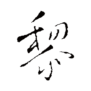 黎字书法 其他