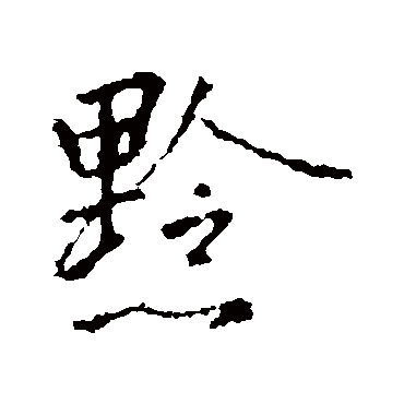 黔字书法 其他