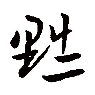 黜字书法 其他