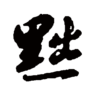 黜字书法 其他