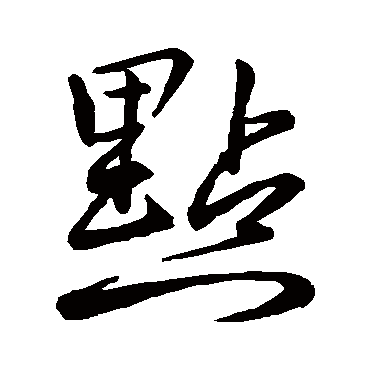 點字书法 其他