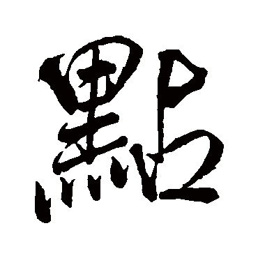 點字书法 其他