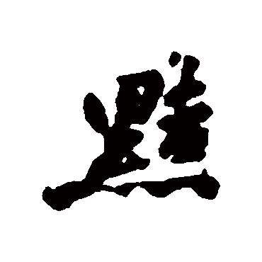 黠字书法 其他