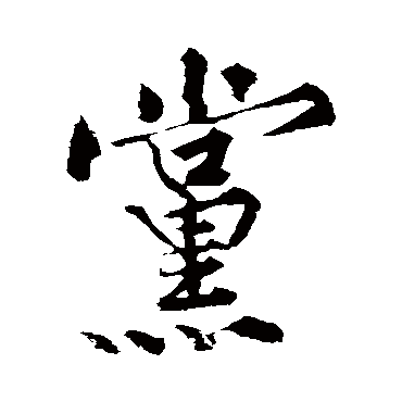 黨字书法 其他