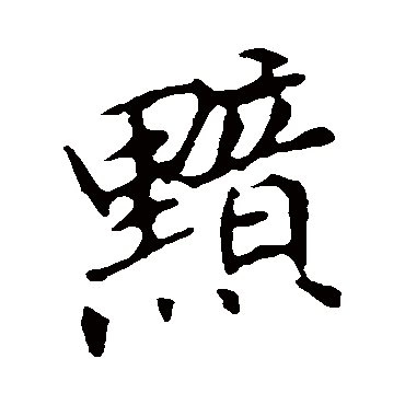 黯字书法 其他