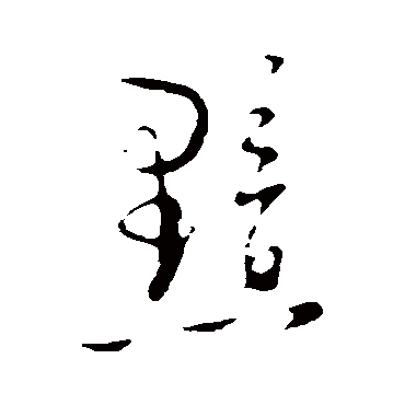 黯字书法 其他