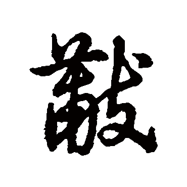 黻字书法 其他