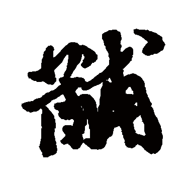 黼字书法 其他