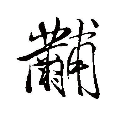 黼字书法 其他