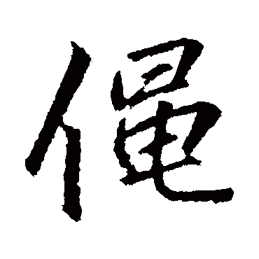 黽字书法 其他