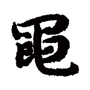 黽字书法 其他