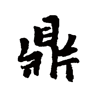 鼎字书法 其他