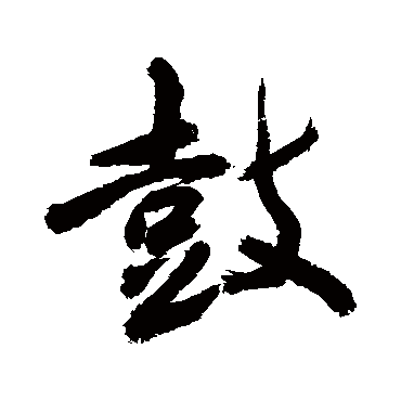 鼓字书法 其他