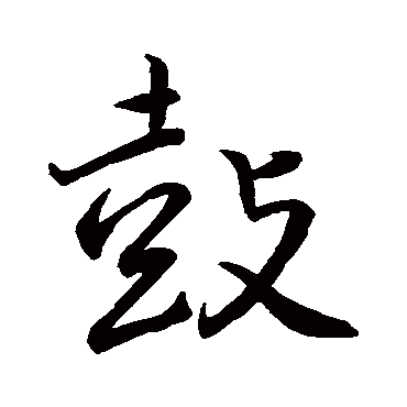 鼓字书法 其他