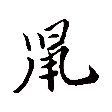 鼠字书法 其他