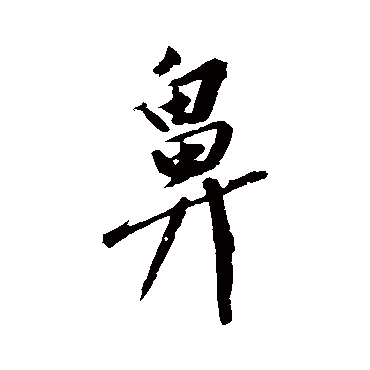 鼻字书法 其他