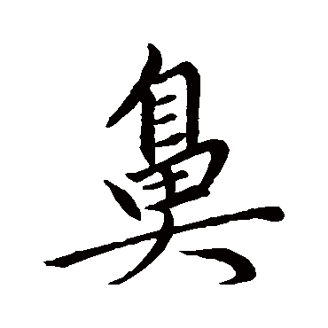 鼻字书法 其他