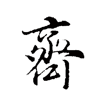 齊字书法 其他