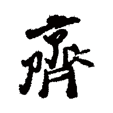 齊字书法 其他