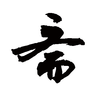 齋字书法 其他