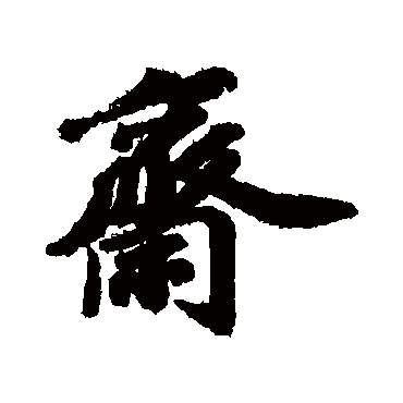 齋字书法 其他