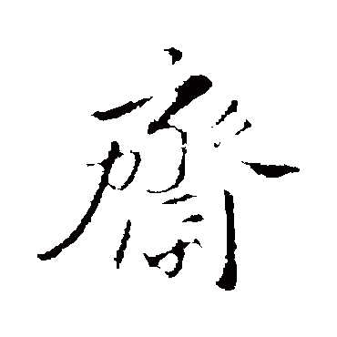 齋字书法 其他