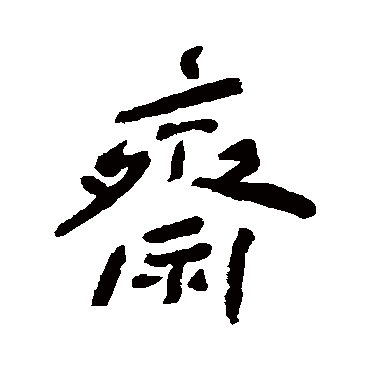 齋字书法 其他